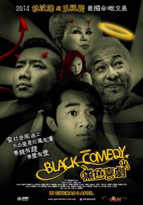 Бесплатный онлайн фильм Черная комедия / Black Comedy Бесплатный онлайн фильм Черная комедия / Black Comedy