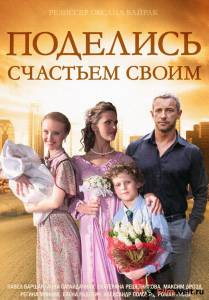 онлайн кадр Поделись счастьем своим (мини-сериал) 2014 онлайн кадр из фильма