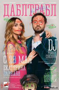 Смотреть фильм Дабл трабл - Дабл трабл - (2015) online Смотреть фильм Дабл трабл - Дабл трабл - (2015) online