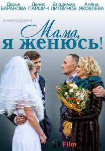 Кино онлайн Мама, я женюсь! (ТВ) Мама, я женюсь! (ТВ) (2014) смотреть бесплатно Кино онлайн Мама, я женюсь! (ТВ) Мама, я женюсь! (ТВ) (2014) смотреть бесплатно