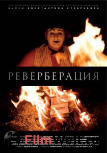 Бесплатный онлайн фильм Реверберация Реверберация Бесплатный онлайн фильм Реверберация Реверберация