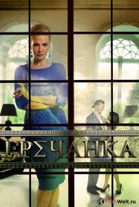 онлайн кадр Гречанка (сериал) 2014 онлайн кадр из фильма