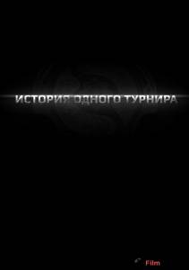 онлайн кадр История одного турнира 2013 онлайн кадр из фильма