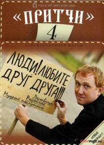 Смотреть онлайн Притчи 4 Притчи 4 Смотреть онлайн Притчи 4 Притчи 4