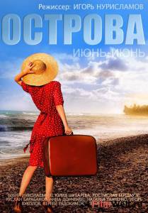 Фильм Острова (ТВ) / (2015) смотреть онлайн Фильм Острова (ТВ) / (2015) смотреть онлайн