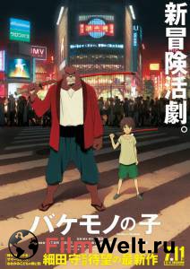 Смотреть фильм онлайн Ученик чудовища / Bakemono no ko / (2015) бесплатно Смотреть фильм онлайн Ученик чудовища / Bakemono no ko / (2015) бесплатно
