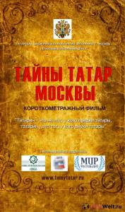 Тайны татар Москвы - Тайны татар Москвы - 2014 смотреть онлайн без регистрации Тайны татар Москвы - Тайны татар Москвы - 2014 смотреть онлайн без регистрации