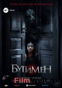 Фильм онлайн Бугимен (2018) бесплатно в HD