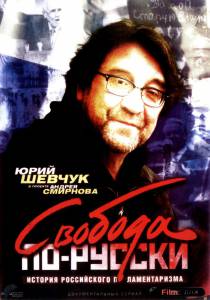 онлайн кадр Свобода по-русски. История русского парламентаризма (сериал) 2006 онлайн кадр из фильма
