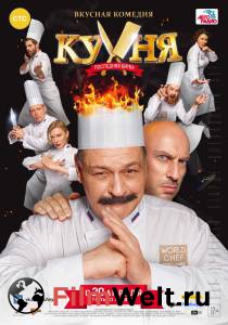 Смотреть бесплатно Кухня. Последняя битва Кухня. Последняя битва (2017) онлайн Смотреть бесплатно Кухня. Последняя битва Кухня. Последняя битва (2017) онлайн