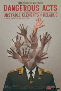 Опасные акты с участием нестабильных элементов в Беларуси 2013 онлайн кадр из фильма