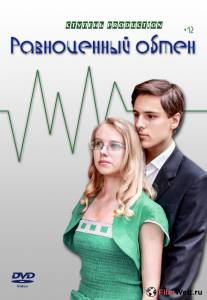Фильм онлайн Равноценный обмен / (2013) Фильм онлайн Равноценный обмен / (2013)