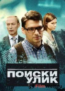 онлайн кадр Поиски улик (сериал) 2014 онлайн кадр из фильма