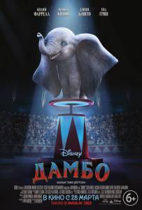 Дамбо Dumbo смотреть онлайн бесплатно