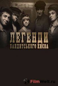 Кинофильм Легенды бандитского Киева (сериал) / Легенды бандитского Киева (сериал) онлайн без регистрации Кинофильм Легенды бандитского Киева (сериал) / Легенды бандитского Киева (сериал) онлайн без регистрации