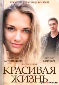 Кино Красивая жизнь (сериал) Красивая жизнь (сериал) (2014 (1 сезон)) смотреть онлайн Кино Красивая жизнь (сериал) Красивая жизнь (сериал) (2014 (1 сезон)) смотреть онлайн