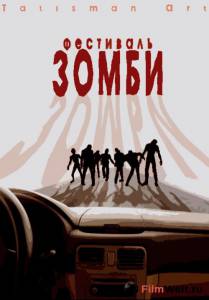 онлайн кадр Фестиваль зомби 2010 онлайн кадр из фильма