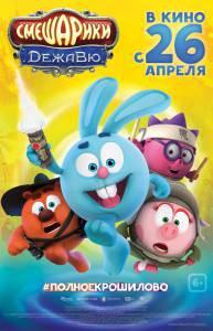 Смотреть фильм онлайн Смешарики. Дежавю (2018) бесплатно Смотреть фильм онлайн Смешарики. Дежавю (2018) бесплатно