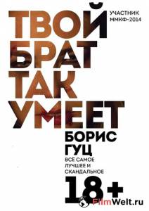 онлайн кадр Твой брат так умеет 2014 онлайн кадр из фильма
