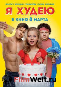 Смотреть интересный фильм Я худею (2018) онлайн Смотреть интересный фильм Я худею (2018) онлайн