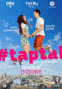 #taptal 2014 онлайн кадр из фильма