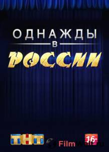 Смотреть бесплатно Однажды в России (сериал) - (2014) онлайн