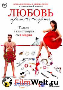 Фильм Любовь прет-а-порте Любовь прет-а-порте (2017) смотреть онлайн Фильм Любовь прет-а-порте Любовь прет-а-порте (2017) смотреть онлайн