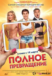 Онлайн кино Полное превращение - Полное превращение смотреть