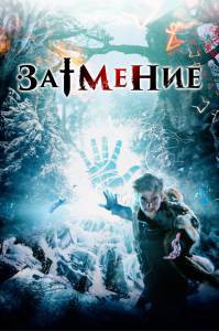 Затмение / (2015) онлайн без регистрации Затмение / (2015) онлайн без регистрации