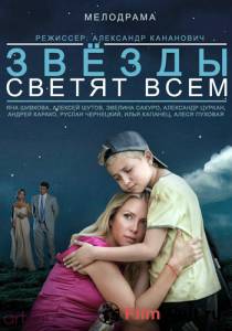 Смотреть интересный фильм Звёзды светят всем (ТВ) - Звёзды светят всем (ТВ) - (2014) онлайн Смотреть интересный фильм Звёзды светят всем (ТВ) - Звёзды светят всем (ТВ) - (2014) онлайн
