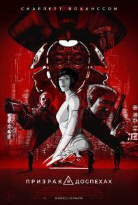 Бесплатный онлайн фильм Призрак в доспехах / Ghost in the Shell Бесплатный онлайн фильм Призрак в доспехах / Ghost in the Shell