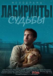 онлайн кадр Лабиринты судьбы (мини-сериал) 2014 онлайн кадр из фильма