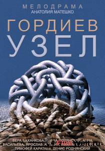 Кино Гордиев узел (мини-сериал) Гордиев узел (мини-сериал) онлайн Кино Гордиев узел (мини-сериал) Гордиев узел (мини-сериал) онлайн