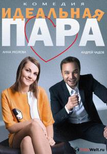 онлайн кадр Идеальная пара (ТВ) 2014 онлайн кадр из фильма