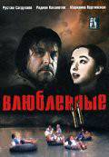 онлайн кадр Влюбленные. Фильм второй 2004 онлайн кадр из фильма