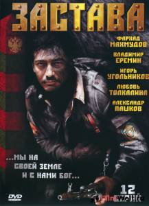 Кино Застава (мини-сериал) смотреть онлайн бесплатно Кино Застава (мини-сериал) смотреть онлайн бесплатно