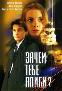 Зачем тебе алиби? (ТВ) онлайн без регистрации Зачем тебе алиби? (ТВ) онлайн без регистрации
