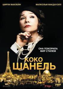 онлайн кадр Коко Шанель (ТВ) 2008 онлайн кадр из фильма