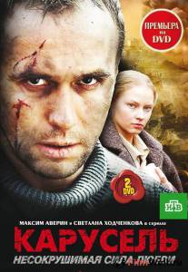 онлайн кадр Карусель (сериал) 2005 онлайн кадр из фильма
