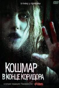 онлайн кадр Кошмар в конце коридора (ТВ) 2008 онлайн кадр из фильма