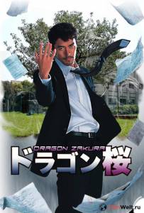 Смотреть онлайн фильм Драгонзакура (сериал) / (2005 (1 сезон)) Смотреть онлайн фильм Драгонзакура (сериал) / (2005 (1 сезон))