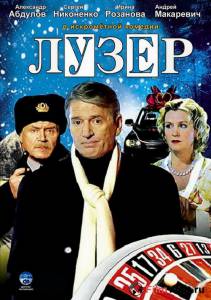 Смотреть фильм Лузер (ТВ) - Лузер (ТВ) Смотреть фильм Лузер (ТВ) - Лузер (ТВ)