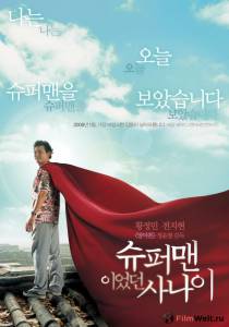 Смотреть кинофильм Человек, который был суперменом / (2008) бесплатно онлайн Смотреть кинофильм Человек, который был суперменом / (2008) бесплатно онлайн