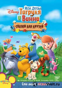 онлайн кадр Мои друзья Тигруля и Винни: Сказки для друзей (видео) 2008 онлайн кадр из фильма