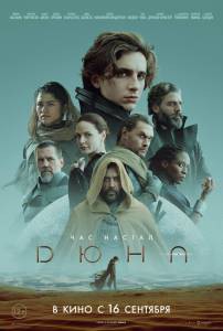 Смотреть фильм онлайн Дюна (2021) / Dune: Part One / (2021) бесплатно