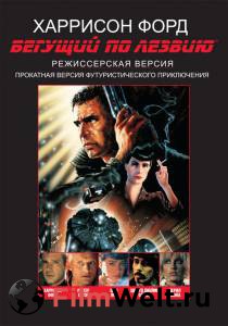 Смотреть кинофильм Бегущий по лезвию Blade Runner [1982] онлайн