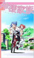 Божественная семейка (сериал) - Kamisama kazoku онлайн без регистрации Божественная семейка (сериал) - Kamisama kazoku онлайн без регистрации