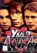 Онлайн кино Удар Лотоса (ТВ) 2001 смотреть Онлайн кино Удар Лотоса (ТВ) 2001 смотреть