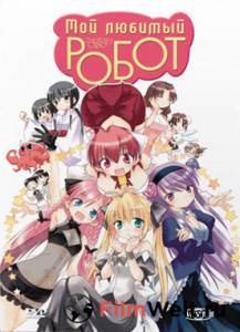 онлайн кадр Мой любимый робот (мини-сериал) 2007 онлайн кадр из фильма
