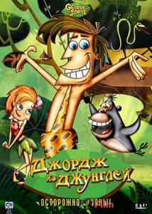 Смотреть Джордж из джунглей (сериал 2007 – ...) - George of the Jungle онлайн Смотреть Джордж из джунглей (сериал 2007 – ...) - George of the Jungle онлайн